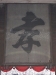 Jingai Hall - 500 year old calligraphy, Xidi ancient village, Anhui province